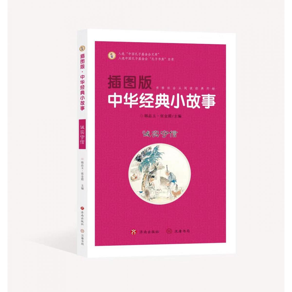 插图版中华经典小故事：诚实守信