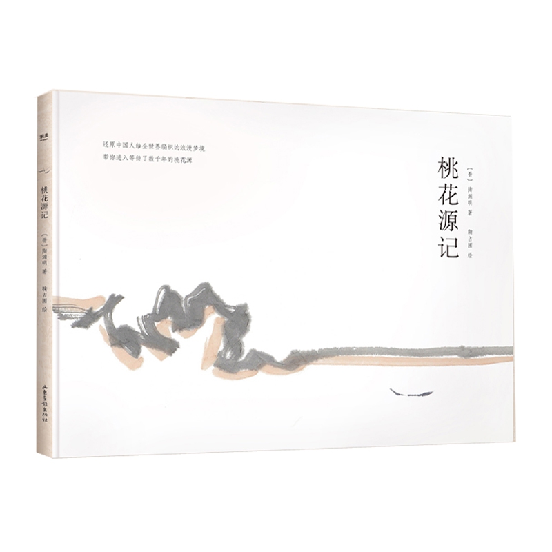 桃花源记