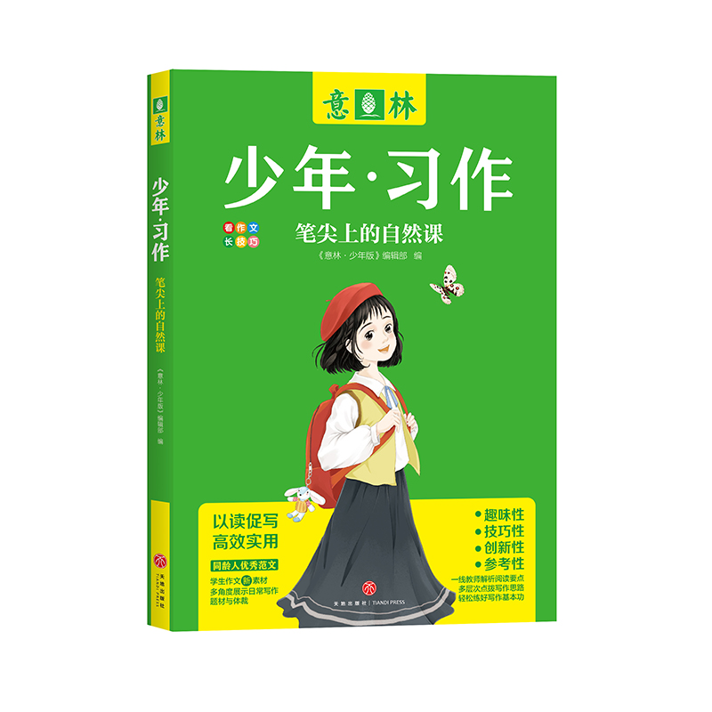 笔尖上的自然课/意林少年·习作