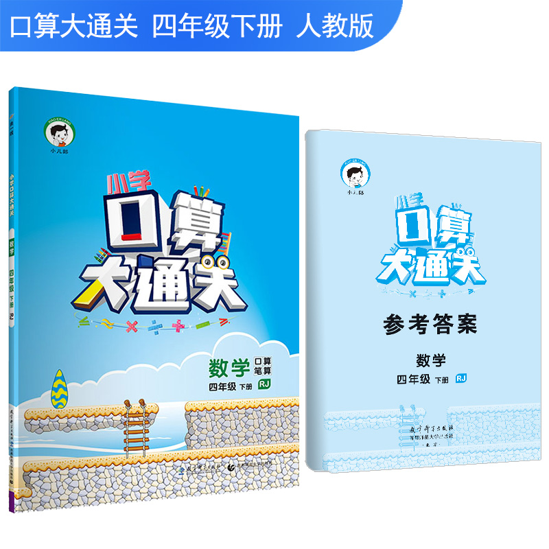2019版《5.3》口算大通关四年级下册  数学（人教版RJ）
