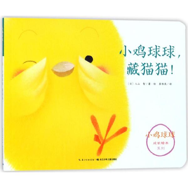 小鸡球球藏猫猫/小鸡球球成长绘本系列