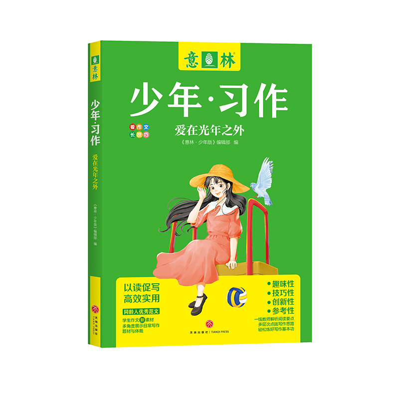 爱在光年之外/意林少年·习作