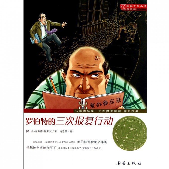 罗伯特的三次报复行动(升级版)/国际大奖小说