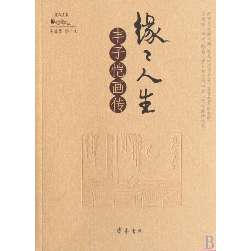 缘缘人生（丰子恺画传）/缘缘丛书