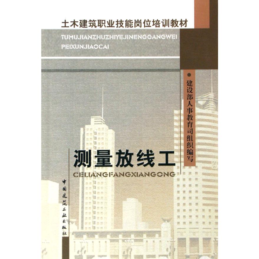 测量放线工（土建职业技能岗位培训教材）