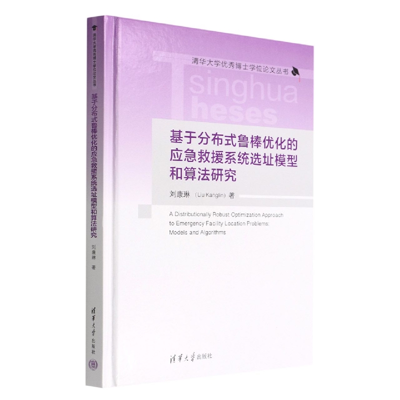 基于分布式鲁棒优化的应急救援系统选址模型和算法研究(精)/清华大学优秀博士学位论文 