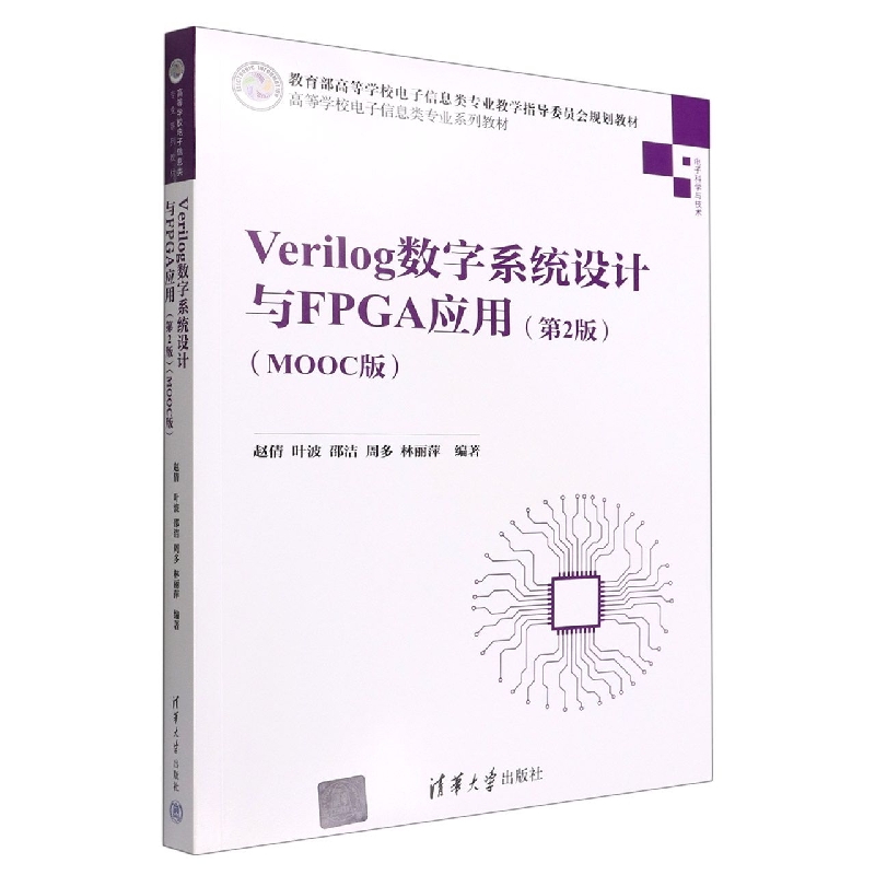Verilog数字系统设计与FPGA应用(电子科学与技术第2版MOOC版高等学校电子信息类专业系 