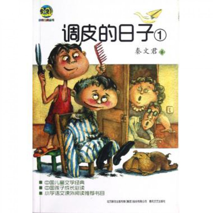 调皮的日子(1)/小布老虎丛书