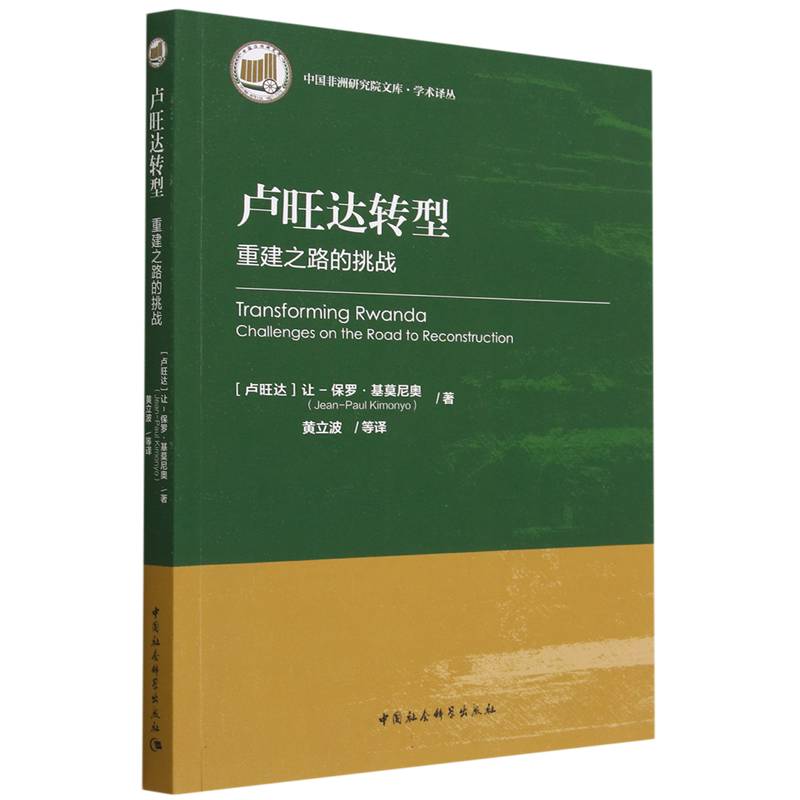 卢旺达转型（重建之路的挑战）/学术译丛/中国非洲研究院文库