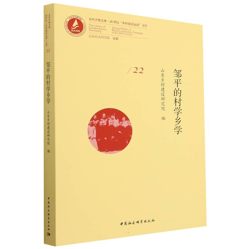 邹平的村学乡学/20世纪乡村建设运动文库/当代齐鲁文库