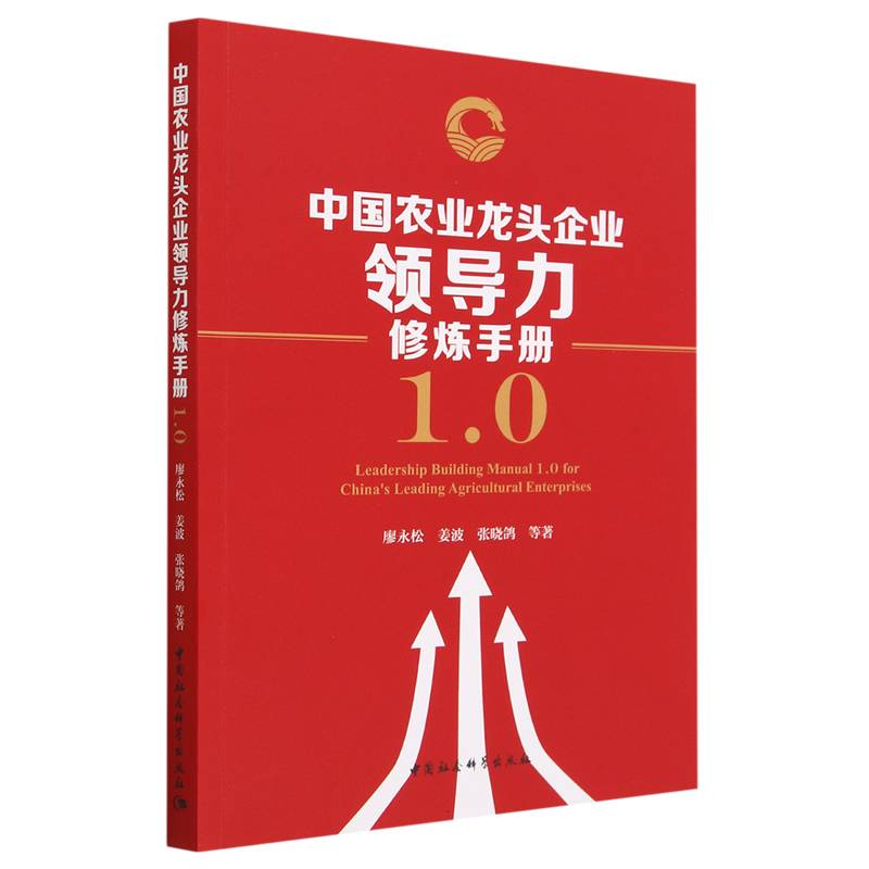 中国农业龙头企业领导力修炼手册1.0
