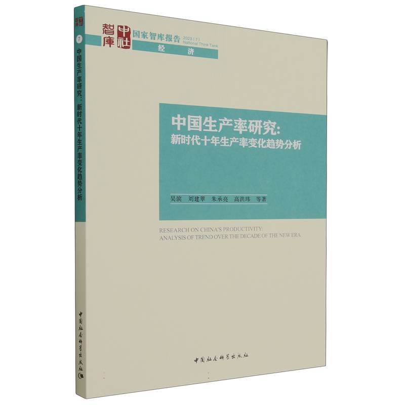 中国生产率研究--新时代十年生产率变化趋势分析/国家智库报告