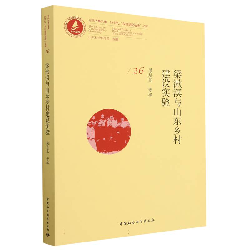 梁漱溟与山东乡村建设实验/20世纪乡村建设运动文库/当代齐鲁文库