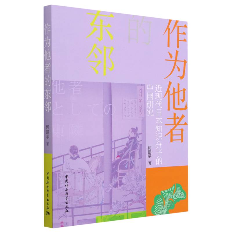 作为他者的东邻（近现代日本知识分子的中国研究）