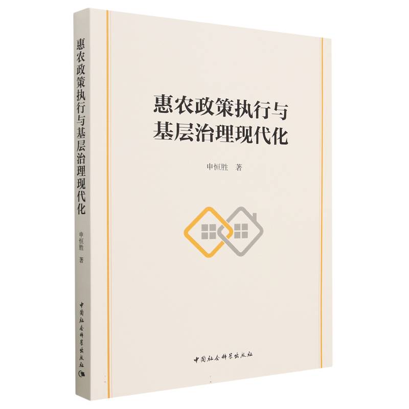 惠农政策执行与基层治理现代化