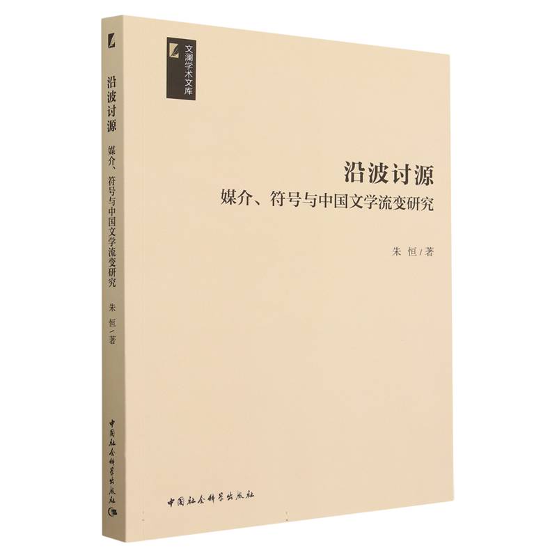 沿波讨源(媒介符号与中国文学流变研究)/文澜学术文库