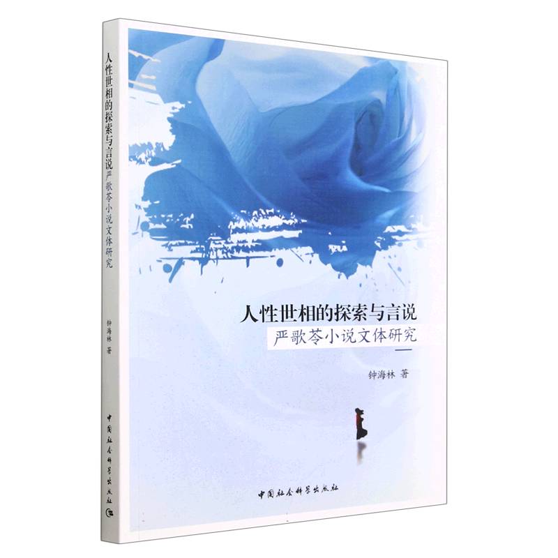 人性世相的探索与言说（严歌苓小说文体研究）