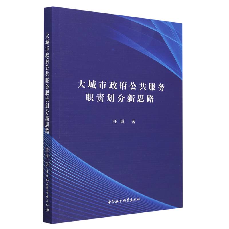 大城市政府公共服务职责划分新思路
