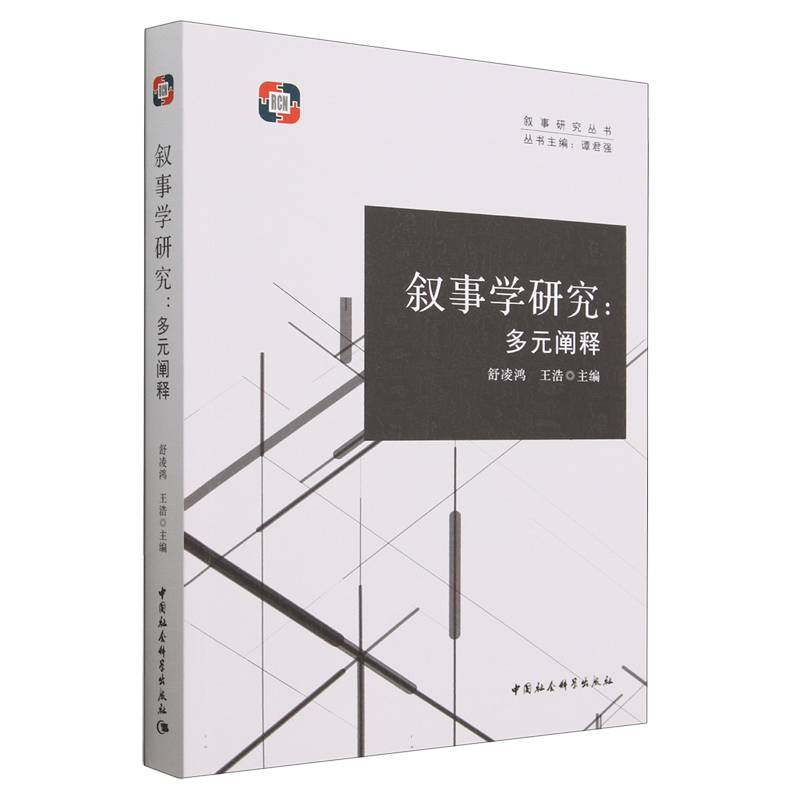 叙事学研究--多元阐释/叙事研究丛书