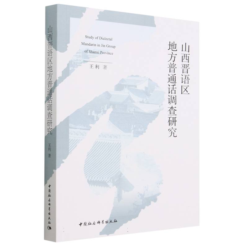 山西晋语区地方普通话调查研究