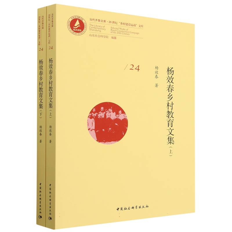 杨效春乡村教育文集（上下）/20世纪乡村建设运动文库/当代齐鲁文库