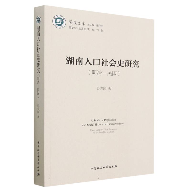 湖南人口社会史研究（明清-民国）/历史与社会系列/碧泉文库