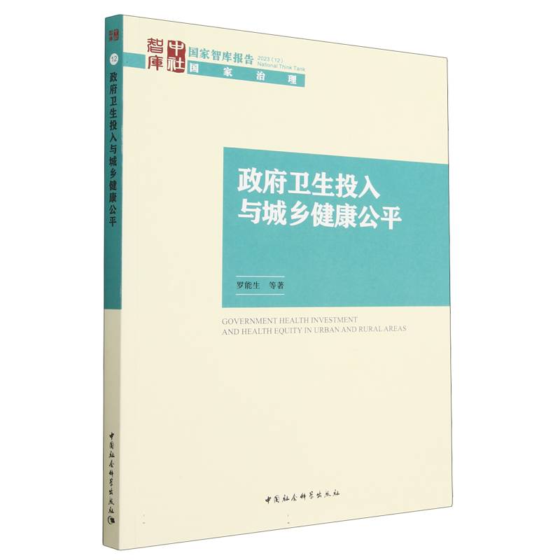 政府卫生投入与城乡健康公平/国家智库报告