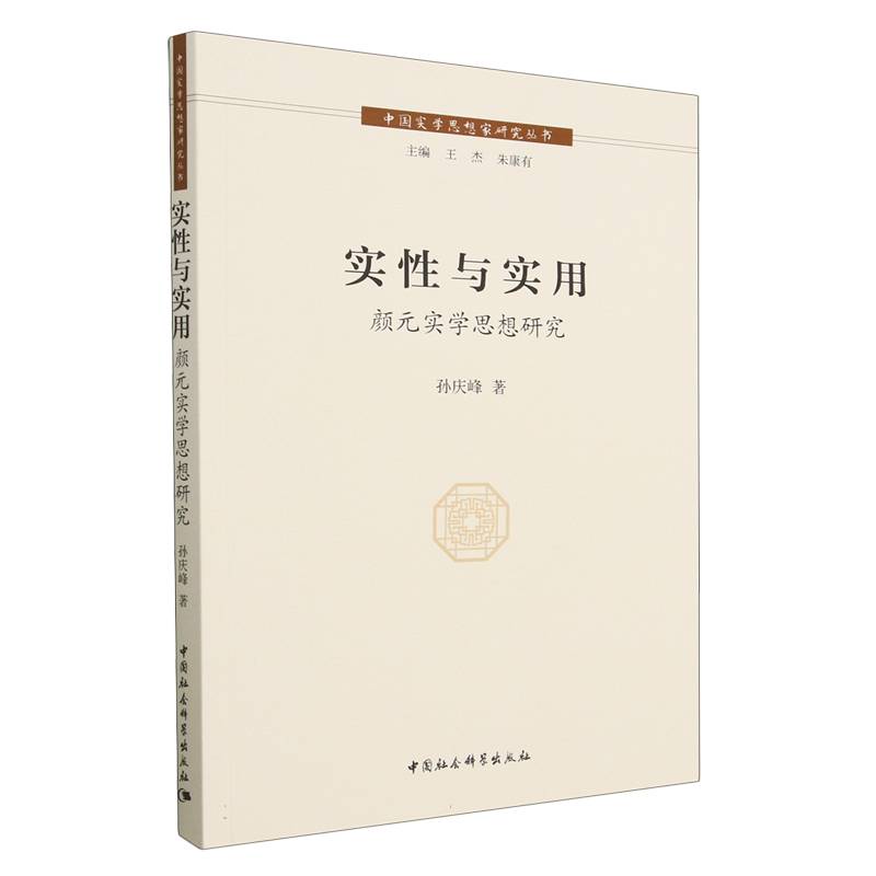 实性与实用(颜元实学思想研究)/中国实学思想家研究丛书