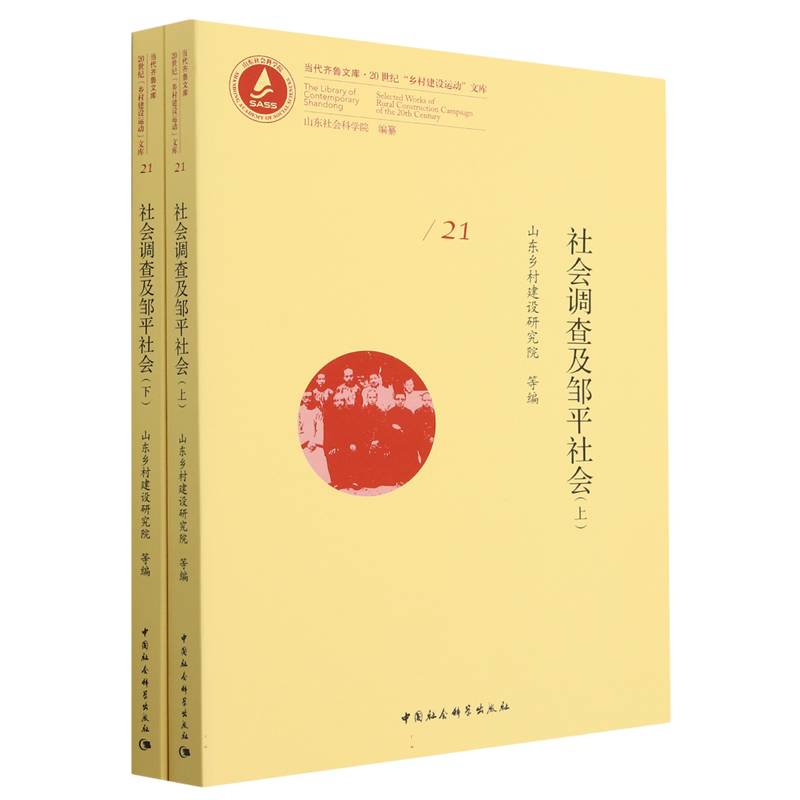 社会调查及邹平社会（上下）/20世纪乡村建设运动文库/当代齐鲁文库