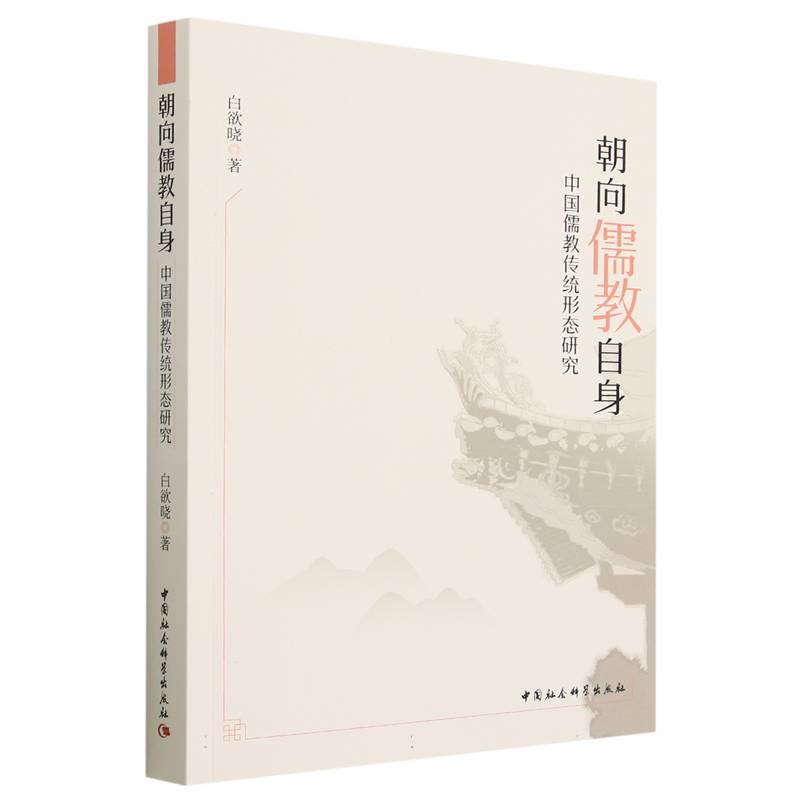 朝向儒教自身（中国儒教传统形态研究）