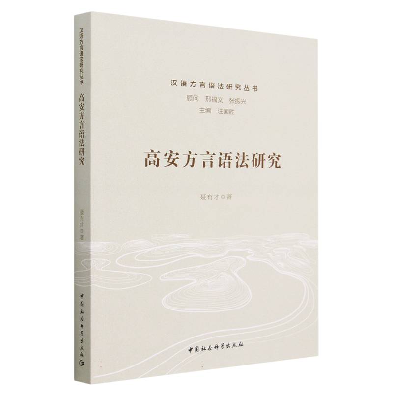 高安方言语法研究/汉语方言语法研究丛书