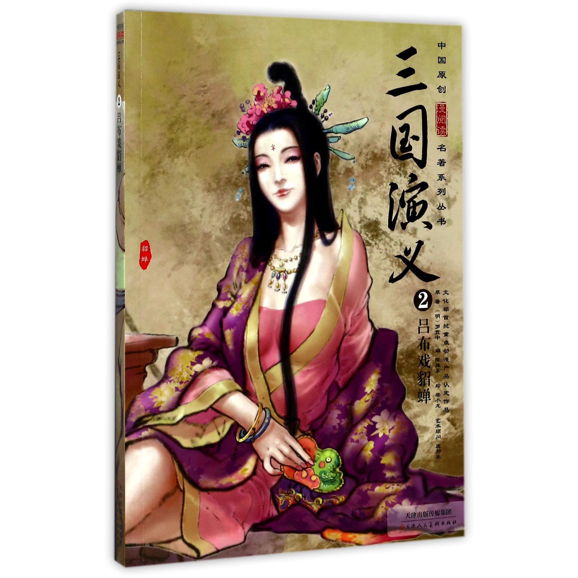 三国演义(2吕布戏貂蝉)/中国原创漫阅读名著系列丛书