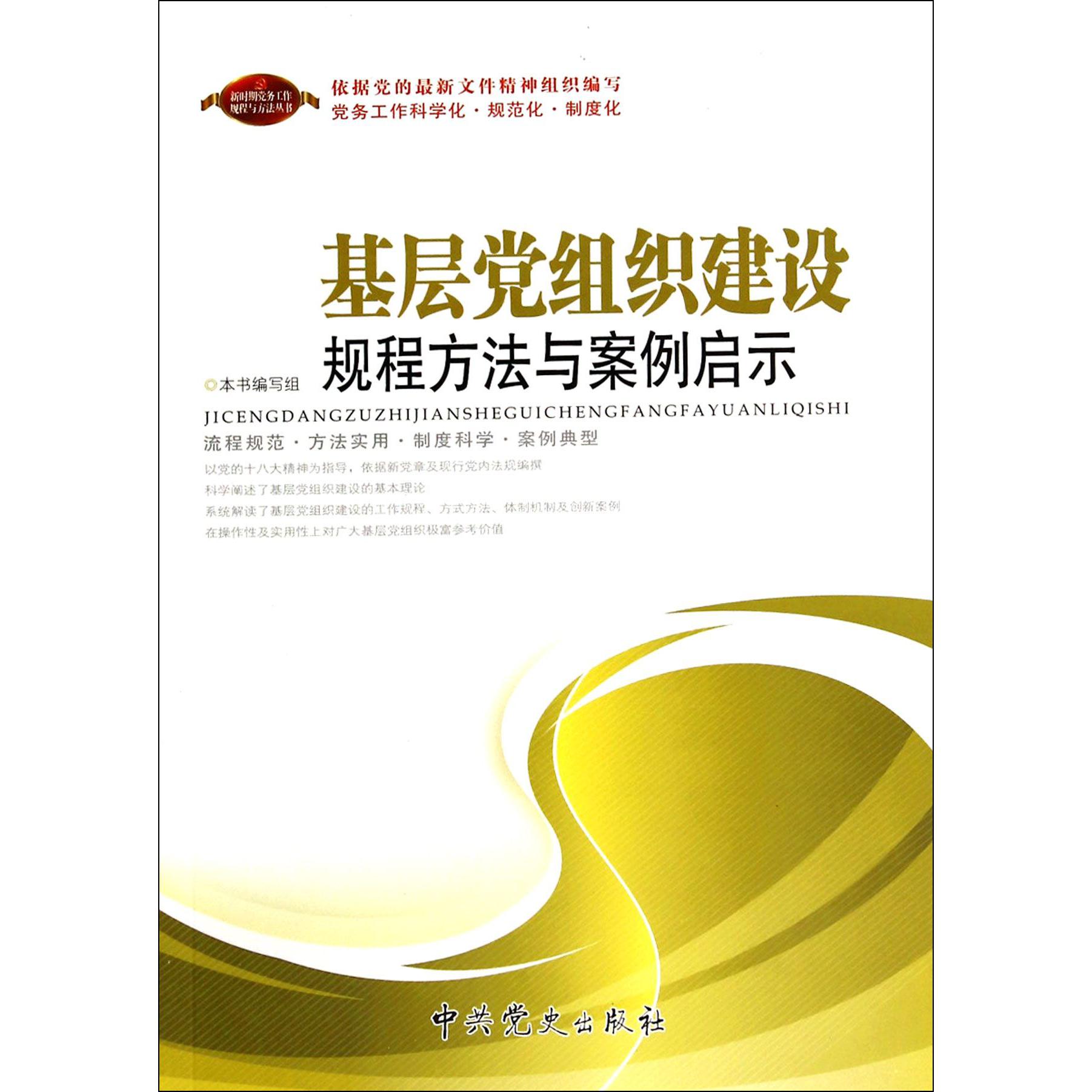 基层党组织建设规程方法与案例启示/新时代党务工作规程与方法丛书