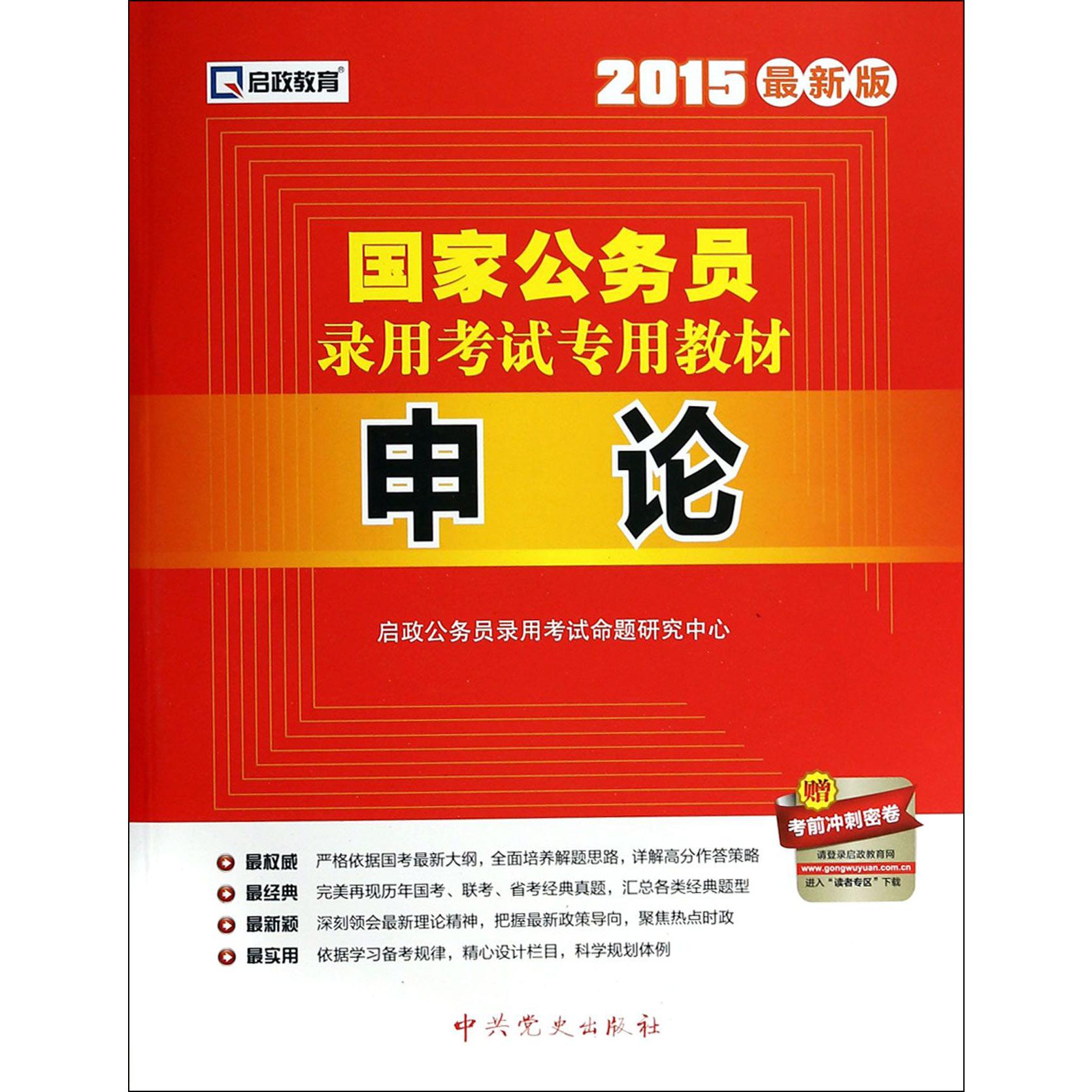 申论（2015最新版国家公务员录用考试专用教材）