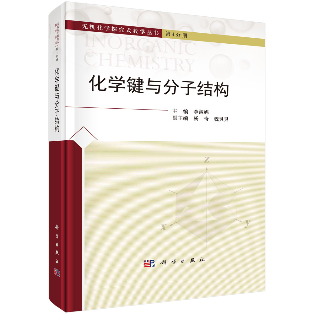 化学键与分子结构(精)/无机化学探究式教学丛书