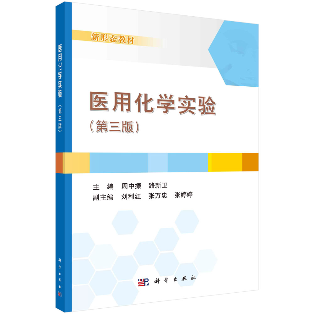 医用化学实验（第三版）