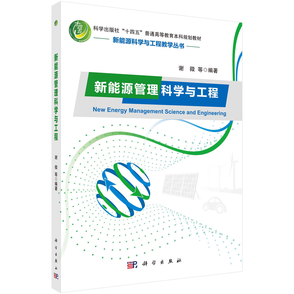 新能源管理科学与工程