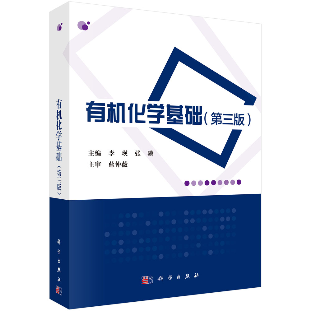 有机化学基础(第3版)