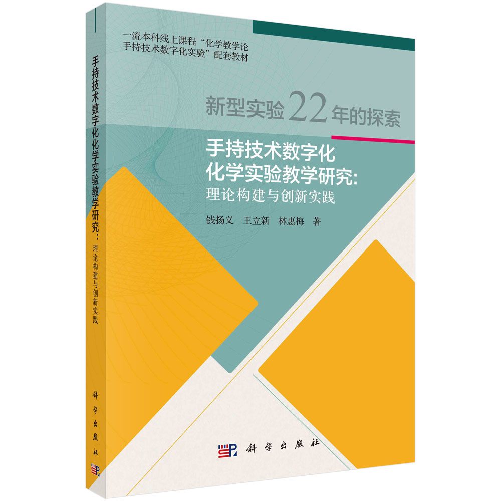 手持技术数字化化学实验教学研究 : 理论构建与创新实践