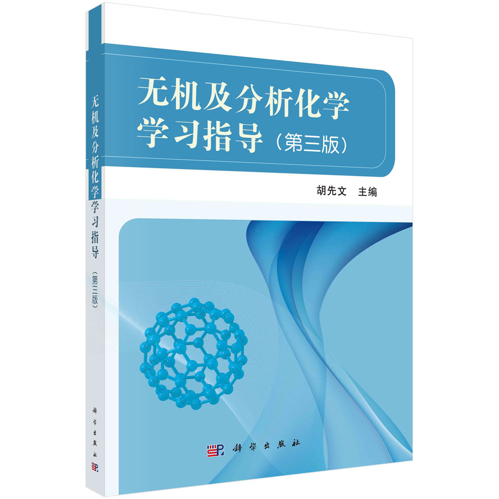 无机及分析化学学习指导(第3版)
