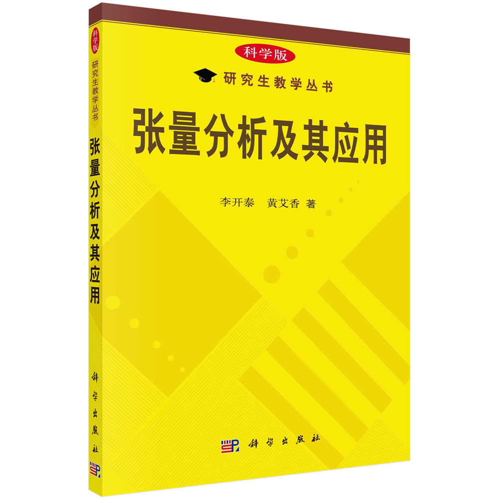 张量分析及其应用/研究生教学丛书