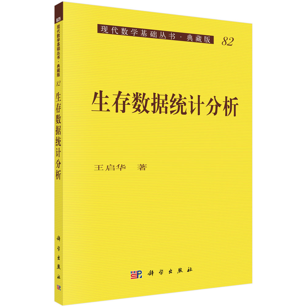 生存数据统计分析(典藏版)/现代数学基础丛书