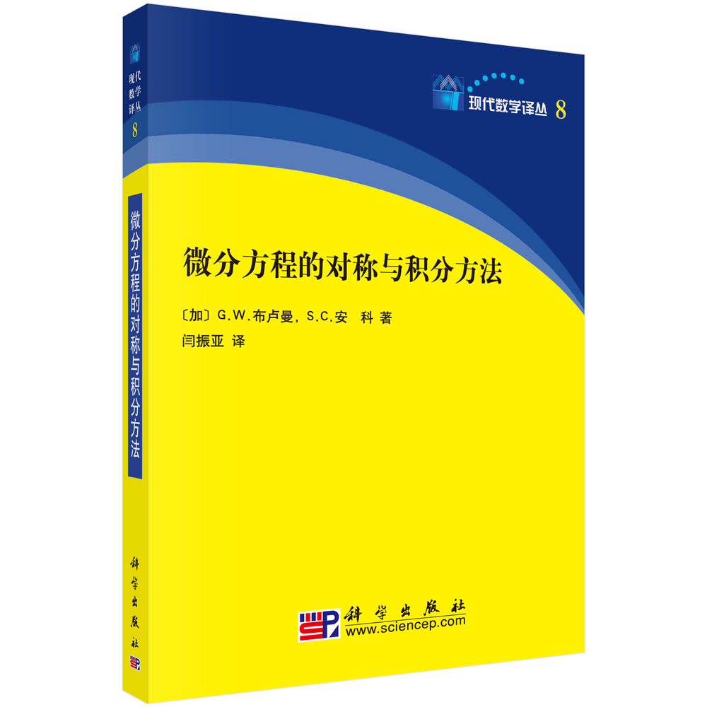 微分方程的对称与积分方法/现代数学译丛