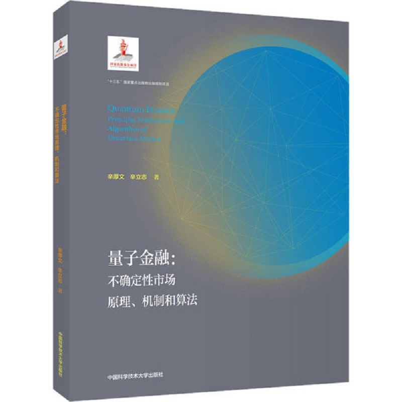 量子金融：不确定性市场原理、机制和算法(平装本)