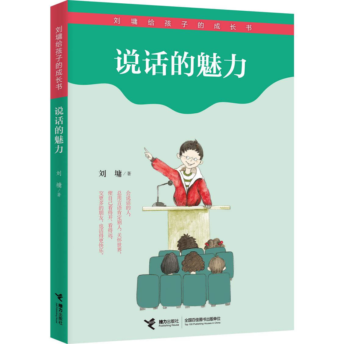 说话的魅力/刘墉给孩子的成长书