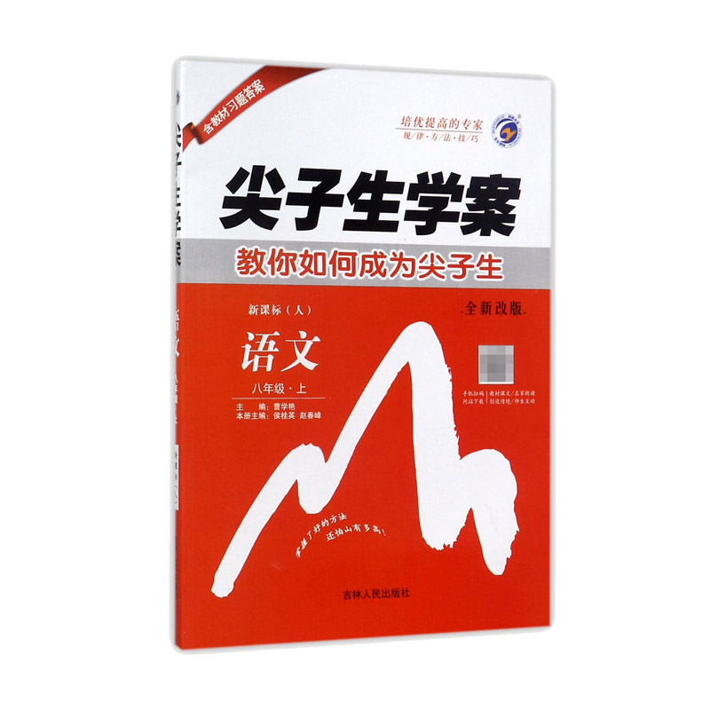 语文（8上 全新改版）/尖子生学案