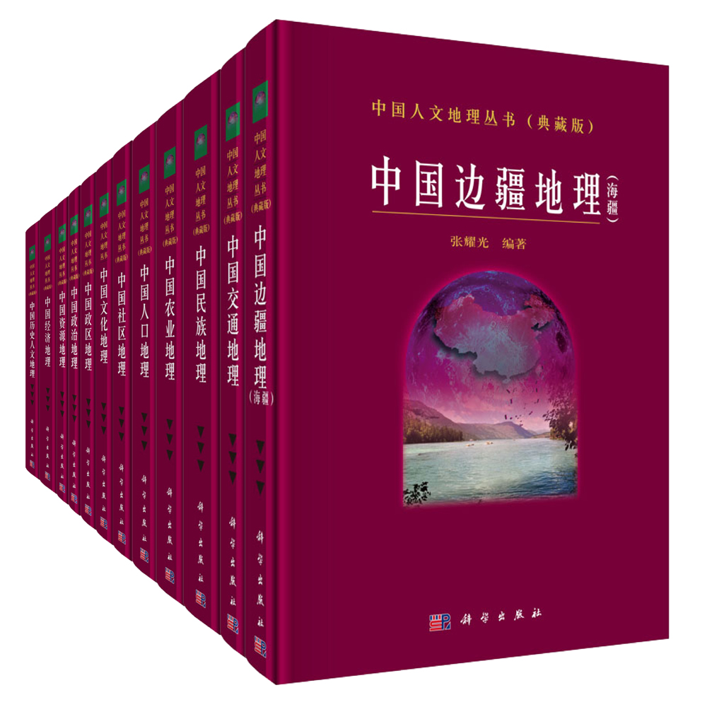 中国人文地理丛书（典藏版共12册）（精）