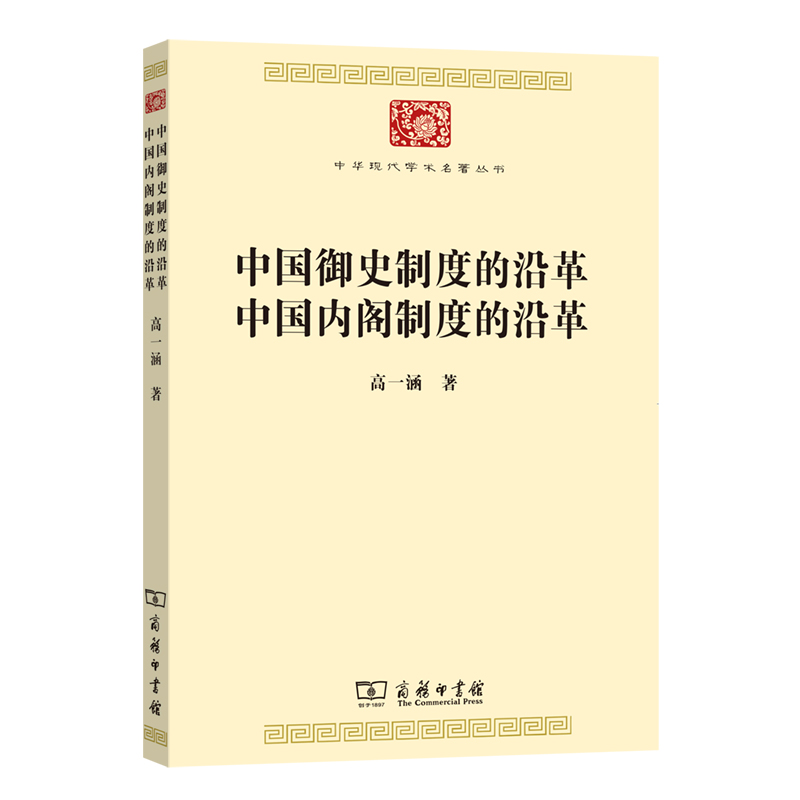 中国御史制度的沿革中国内阁制度的沿革/中华现代学术名著丛书