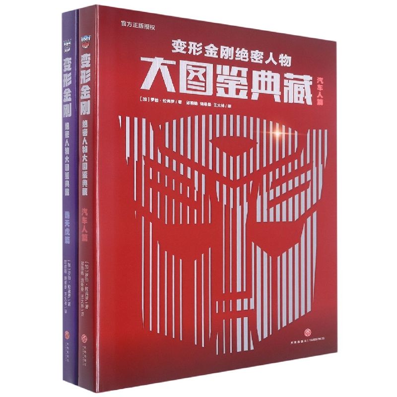 变形金刚绝密人物大图鉴典藏(全2册)