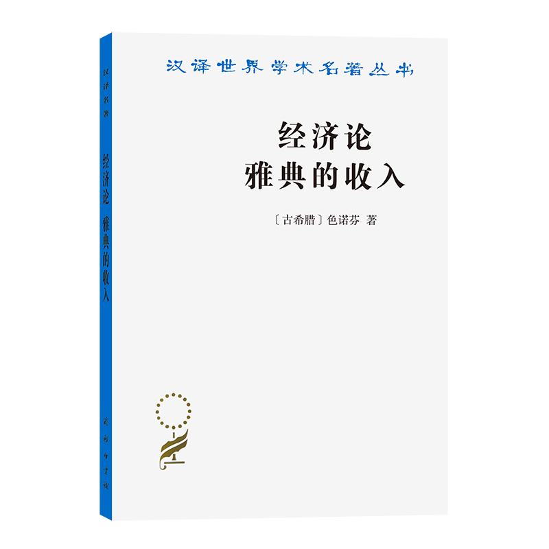 经济论雅典的收入/汉译世界学术名著丛书